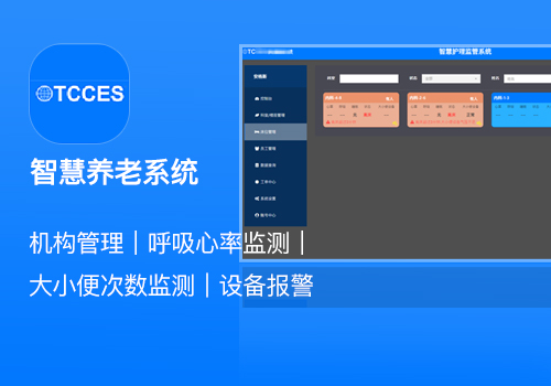智慧養老(lǎo)設備監控系統