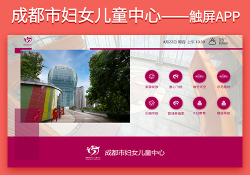 成都(dōu)市(shì)婦女(nǚ)兒(ér)童中心 觸屏APP